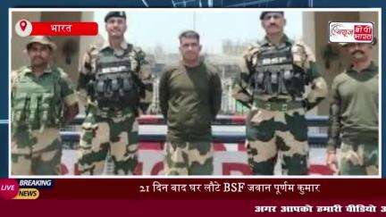 सीमा पार गए BSF जवान की सुरक्षित वापसी, पत्नी बोलीं- मोदी जी हैं तो सब मुमकिन है
