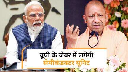 Jewar Airport के पास बनेगी सेमीकंडक्टर यूनिट, Modi Cabinet के फैसले से गदगद हुए Yogi Adityanath