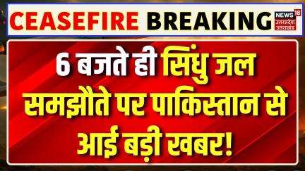 India-Pakistan Ceasefire Big Breaking: सिंधु जल समझौते पर PAK से आई बड़ी खबर! Indus Water Treaty