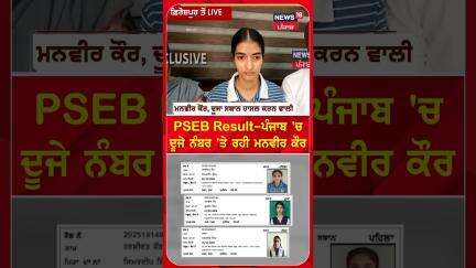 Punjab 'ਚ ਦੂਜੇ ਨੰਬਰ 'ਤੇ ਰਹੀ ਮਨਵੀਰ ਕੌਰ | PSEB +2 Result Out 2025 | N18S