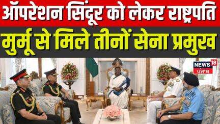 'Operation Sindoor' को लेकर राष्ट्रपति मुर्मू से मिले तीनों सेना प्रमुख | India Pakistan War |News18