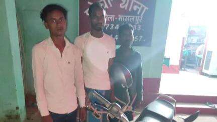 कहलगांव: कुशाहा गांव के पास फोरलेन पर लूटी गई बाइक के साथ तीन आरोपी गिरफ्तार