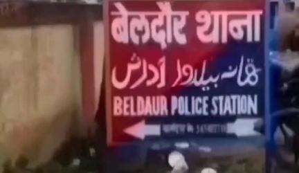 बेलदौर: शराब पीकर उत्पात मचाने वाले शराबी को बेलदौर थाना पुलिस ने दिवा गश्ती के दौरान गिरफ्तार किया