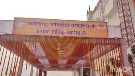 रायपुर: नया रायपुर में भ्रमण करने वालों के लिए तैयार हुआ छत्तीसगढ़ का पहला आदिवासी संग्रहालय, जानिए क्या हैं खास