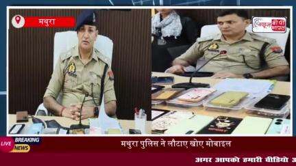 मथुरा पुलिस की बड़ी कामयाबी, 61 मोबाइल फ़ोन बरामद, श्रद्धालुओं को सौंपे
#मथुरा #पुलिस #मोबाइल #फ़ोन #बरामद