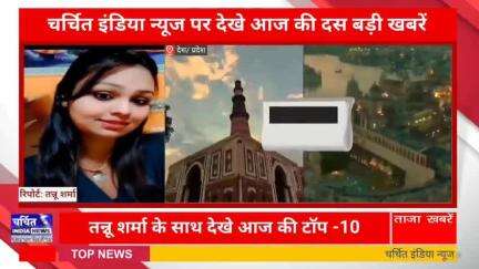 आज की 10 बड़ी ख़बर। खबरें फटाफट। 10 ख़बर फटाफट चर्चित इंडिया न्यूज के साथ । Top 10 News ।