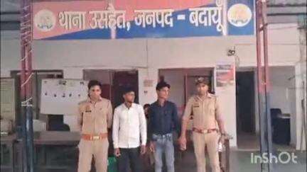 दातागंज: उसहैत पुलिस ने दुष्कर्म के आरोप में वांछित दो आरोपियों को किया गिरफ्तार