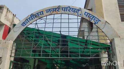 पाकुड़: अम्बेडकर चौक के पास होल्डिंग टैक्स और ट्रेड लाइसेंस शिविर का अंतिम दिन, ₹1,14,116 राजस्व प्राप्त हुआ