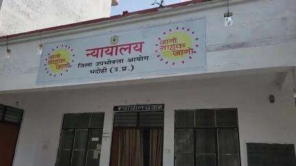 ज्ञानपुर: भदोही जिला उपभोक्ता न्यायालय से पीड़ित को 18 वर्ष बाद मिला न्याय