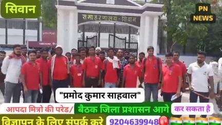 सिवान: सिवान
पीके साहवाल के नेतृत्व मे सैकडो आपदा मित्रो ने सिविल डिफेन्स को लेकर एडीएम से मिले,एडीएम ने फार्म लेकर अग्रसर कर,,