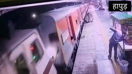 हापुड़: हापुड़ स्टेशन पर टला बड़ा हादसा,सिपाही ने एक व्यक्ति की जान बचाई,सिपाही ने जान जोखिम में डालकर बचाई जान।
#viral