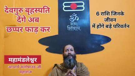 देवगुरु बृहस्पति का गोचर में परिवर्तन, 6 राशियों को देंगे छप्पर फाड़कर,जीवन में हर सुख सुविधा ,विवाह संतान आदि देंगे सुख