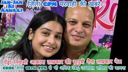 जिलाGPM पेंड्रा निवासी आकाश ताम्रकार जी की सुपुत्री,नैना ताम्रकार12वींकक्षा CBSCकोर्स मे 97%से अधिक पसेंट से उत्तऋण ।।