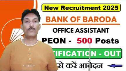 बैंक ऑफ बडौदा Peon भर्ती 2025 10वीं पास विद्यार्थी के लिए सुनहरा अवसर