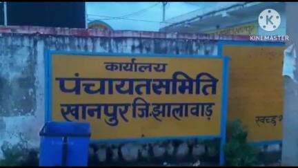 खानपुर: पंचायत समिति परिसर में कल विशेष योग्यजन प्रमाण पत्र शिविर का होगा आयोजन