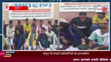 Mathura News: नगर निगम कार्यालय पर सफाई कर्मचारियों ने किया धरना प्रदर्शन, कहा- मांगे नहीं मानीं तो करेंगे बड़ा आंदोलन