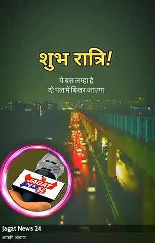 शुभ रात्रि दोस्तों, ये बस लम्हा है दो पल में बिखर जाएगा जिंदा रहने का जो जज्बा है फिर असर लाएगा, मुश्किल बहुत है मगर वक्