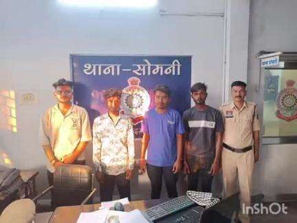 राजनांदगांव: सोमनी थाना पुलिस ने पुरानी रंजिश के चलते मारपीट करने वाले चार आरोपियों को किया गिरफ्तार