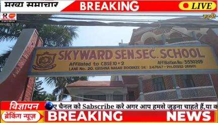 रुड़की स्काई वर्ड स्कूल में सीबीएससी बोर्ड परीक्षा में 10th 12th क्लास के बच्चों ने 97% 96% नंबर लाकर स्कूल का मान बढ़ाय