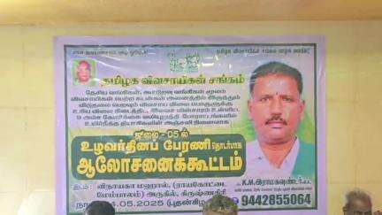 கிருஷ்ணகிரி: விநாயகா மஹால் பகுதியில் உழவர் தின பேரணி    தொடர்பாக தமிழ விவசாயிகள் சங்கத்தின் ஆலோசனை கூட்டம் மாநிலத் தலைவர் ராம கவுண்டர் பங்கேற்பு