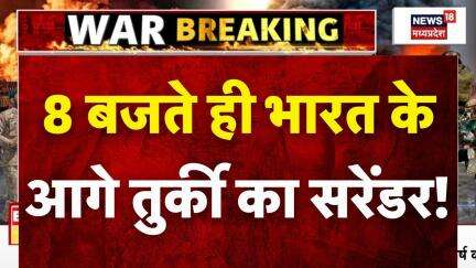Boycott Turkey Big Breaking News: 8 बजते ही भारत के आगे Turkey का सरेंडर! | India Pakistan War