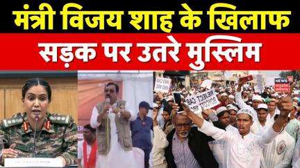 Vijay Shah Remarks on Colonel Sophia Qureshi : सोफिया पर विवादित टिप्पणी, मुस्लिमों का प्रदर्शन