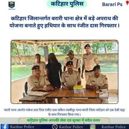कटिहार जिलान्तर्गत बरारी थाना क्षेत्र में बड़े अपराध की योजना बनाते हुए हथियार के साथ रंजीत दास गिरफ्तार I