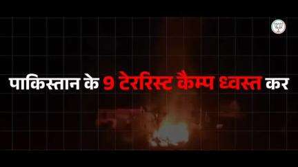 #OperationSindoor ने आतंक के खिलाफ भारत की नई नीति स्पष्ट कर दी है। अब हर वार का जवाब दुश्मन की धरती पर मिलेगा।