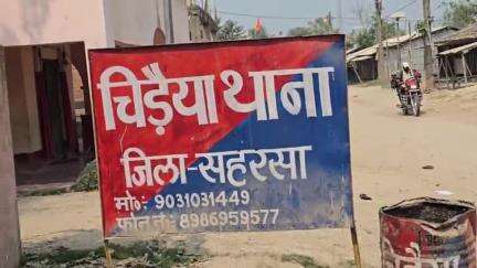 सिमरी बख्तियारपुर: चिरैया पुलिस ने अपहृत लड़की को सकुशल बरामद किया