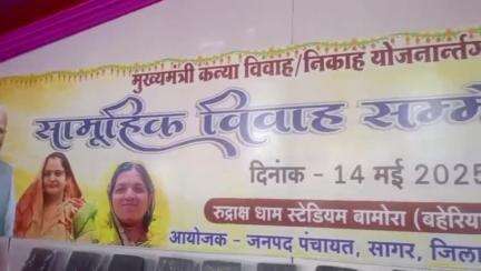 सागर: रुद्राक्ष धाम बामोरा में 831 जोड़ों का हुआ सामूहिक विवाह
