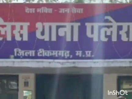पलेरा: दरदौरा गांव में अवैध शराब के साथ एक आरोपी गिरफ्तार, मामला दर्ज