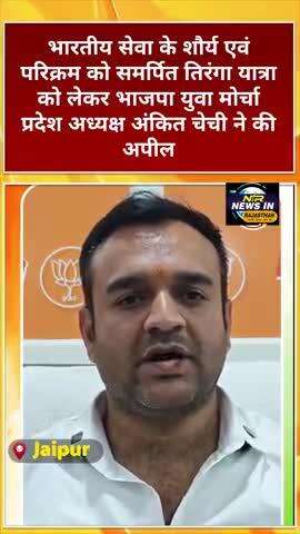 भारतीय सेना के शौर्य एवं परिक्रम के लिए होगी तिरंगा यात्रा भाजयुमो अध्यक्ष अंकित चेची ने की अपील #indiapakistanwar#news