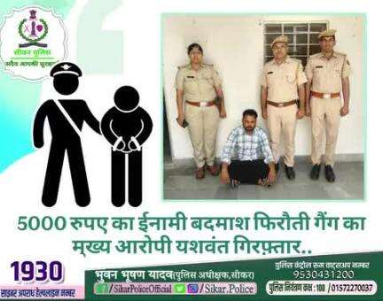 #सीकर
🔻5000 रुपए का ईनामी बदमाश फिरौती गैंग का मुख्य आरोपी यशवंत गिरफ़्तार..
#थाना_श्रीमाधोपुर 
#TeamSikarPolice