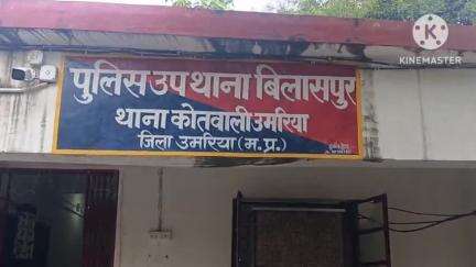 चंदिया: ग्राम बिलासपुर में अवैध कच्ची देसी महुआ शराब बिक्री के लिए रखे जाने पर आरोपी के खिलाफ मामला दर्ज