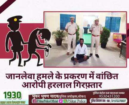 #सीकर
🔻जानलेवा हमले के प्रकरण में वांछित आरोपी हरलाल गिरफ़्तार
#थाना_खाटूश्यामजी_सदर
#TeamSikarPolice