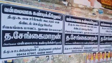 திருப்புவனம்: திருப்புவன பேருந்து நிறுத்த பகுதியில்  திமுக கட்சியினரிடம் போஸ்டர் யுத்தம்