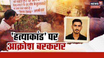 Photographer Shambhu Singh Murder Case : गांव वालो के विरोध के बीच पुलिस की कार्रवाई | Jhalawar News