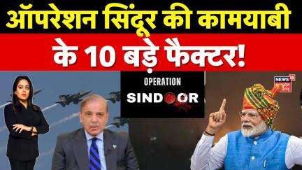 Operation Sindoor का दुनिया मान रही लोहा, जंग के बाद भारत के लिए गुड न्यूज | India Pakistan Tension