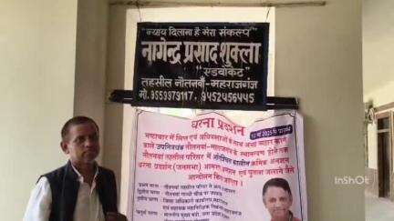नौतनवा: नौतनवा तहसील में उपनिबंधक को हटाने को लेकर तीसरे दिन अनशन जारी