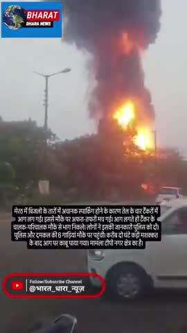 मेरठ में तेल के चार टैंकरों में लगी आगः फायर ब्रिगेड की 6 गाड़ियों ने दो घंटे में पाया काबू