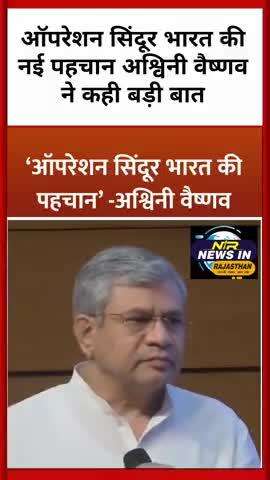 ऑपरेशन सिंदूर भारत की नई पहचान अश्विनी वैष्णव ने कही बड़ी बात #indiapakistanwar #operationsindoor #ashwanivaishnav