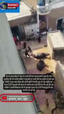 मेरठ में उपले चोरी को लेकर दो पक्षों में विवादः दोनों पक्षों में मारपीट और पथराव, 4 लोग हिरासत में
