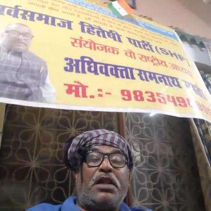 "भारत माता की जय" कोई ना करें गंदी राजनीति.... सस्ता चुनाव अभियान के नायक अधिवक्ता रामनाथ महतो संयोजक सहिपा SHP