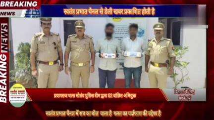 #प्रयागराज थाना सोरांव पुलिस टीम द्वारा 02 वांछित अभियुक्त गिरफ्तार, कब्जे से 01 अवैध देशी पिस्टल व 01 अवैध देशी तमंचा त