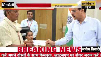 #सिंगरौली कक्षl सातवीं की छlत्र झूला झूलते समय एक हाथ क्षति हो गई गरीब छात्र जनसुनवाई में कलेक्टर साहब ने दी सहयोग राशि.