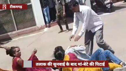टीकमगढ़ में तलाक की सुनवाई के बाद मां-बेटे पर लड़की पक्ष ने की मारपीट, समधन का मंगलसूत्र छीना