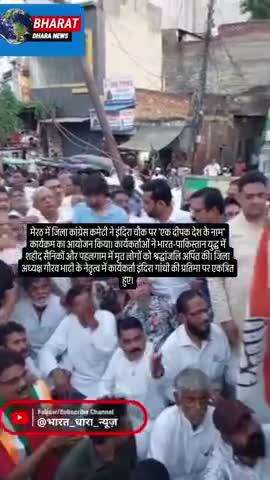 मेरठ में शहीदों को श्रद्धांजलि: कांग्रेस ने इंदिरा चौक और बुढ़ाना गेट पर दीप जलाकर किया नमन