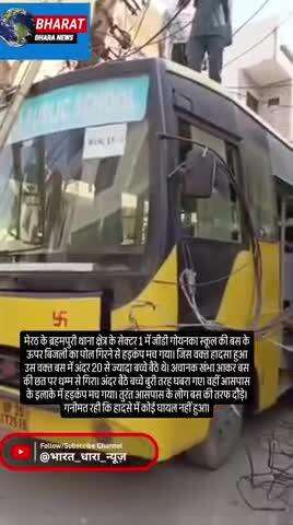 मेरठ में स्कूली बस पर गिरा बिजली का खंभा: बस में अंदर बैठे थे बच्चे, मौके पर मची चीख पुकार, लोगों ने हाथों से हटाया