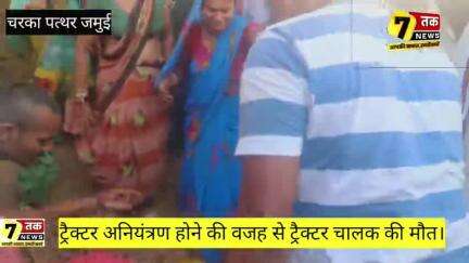 अनियंत्रित होकर पलटा ट्रैक्टर, इंजन डाला के नीचे दबने से चालक की मौत ""