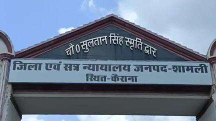 कैराना: कैराना स्थित सिविल जज सीनियर डिवीजन ने चोरी सहित दो अलग-अलग मामलों में दो दोषियों को सुनाई सजा